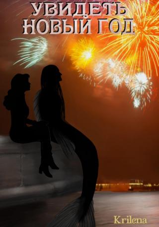 Увидеть Новый год (СИ)