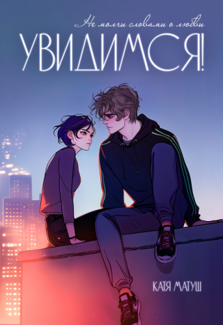Увидимся!