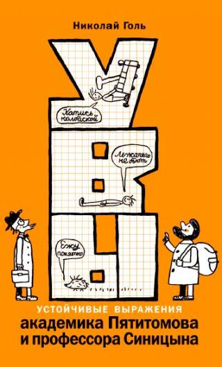 УВЫ, или Устойчивые выражения академика Пятитомова и профессора Синицына