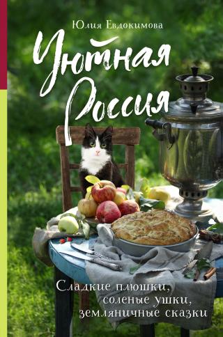 Уютная Россия. Сладкие плюшки, соленые ушки, земляничные сказки [litres]
