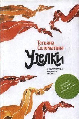 Узелки