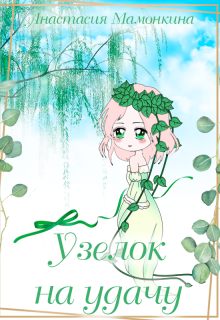 Узелок на удачу