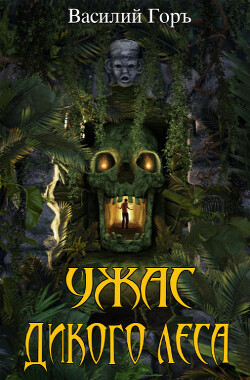 Российская Империя — одно из самых технологически развитых государств альтернативной Земли. Однако занимаемая ею территория, полезные ископаемые и мощные... Ужас Дикого Леса 2 (СИ)