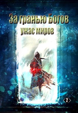 Ужас Миров [СИ]