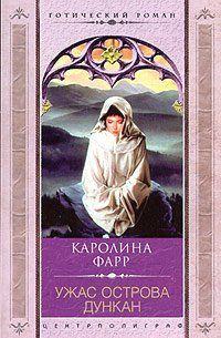 Ужас острова Дункан