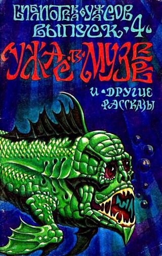 Ужас в музее