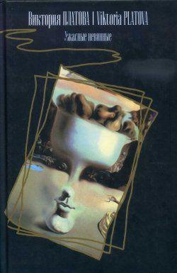 Ужасные невинные