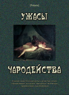 Ужасы чародейства