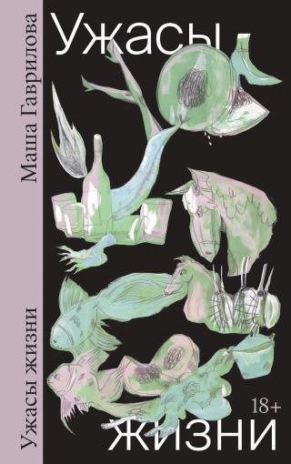 Ужасы жизни [Рассказы]