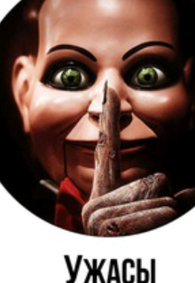 Ужасы