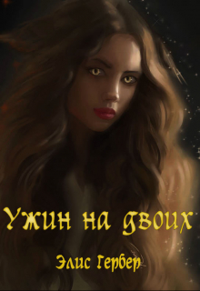 Ужин на двоих.