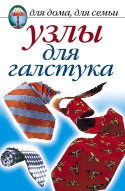 Узлы для галстука