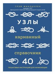 Узлы. Карманный справочник. 40 пошаговых инструкций для начинающих