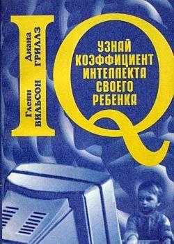 Узнай коэффициент интеллекта своего ребенка