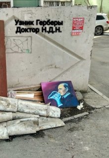 Узник Герберы