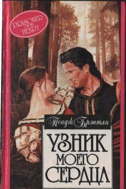 Узник моего сердца