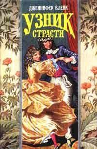 Узник страсти