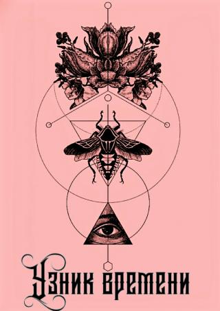 Узник времени