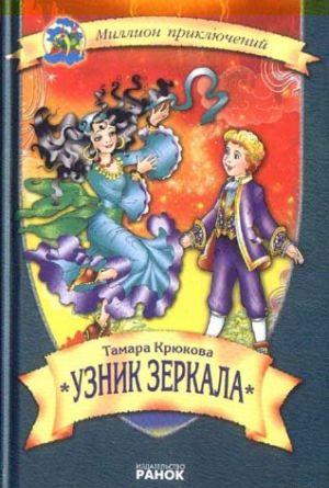 Узник зеркала