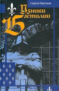 Узники Бастилии