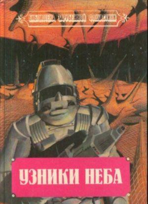 Узники неба