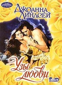 Узы любви