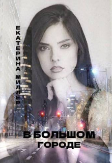 В Большом городе