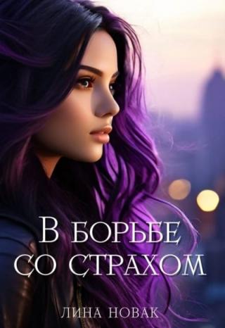 В борьбе со страхом