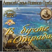 В бухте «Отрада»