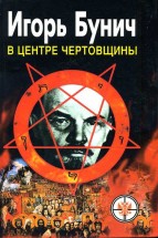 В центре чертовщины