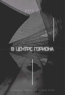 В центре Гориона