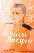 В часы досуга