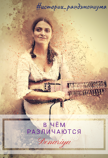 В чём различаются