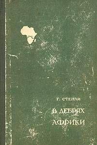 В дебрях Африки