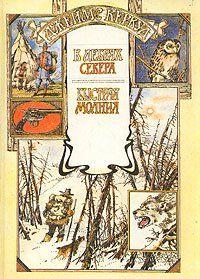 В дебрях Севера