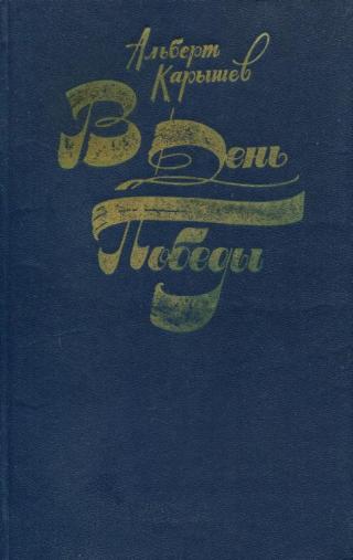 В День Победы
