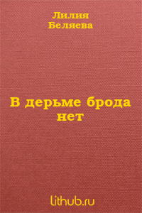 В дерьме брода нет