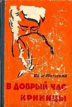 В добрый час