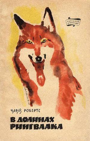 В долинах Рингваака [Рыжий Лис]