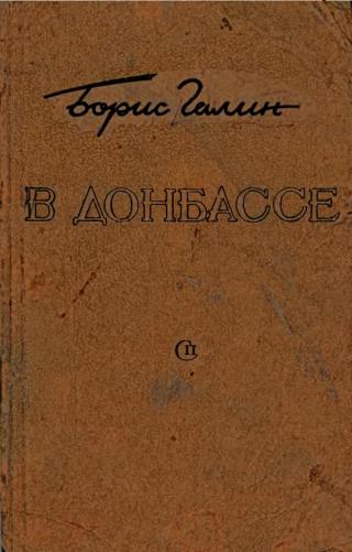 В Донбассе