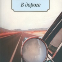 В дороге