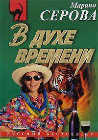 В духе времени