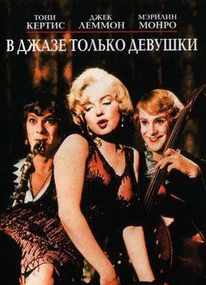 В джазе только девушки