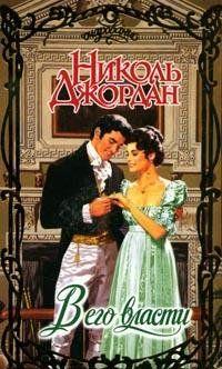 В его власти