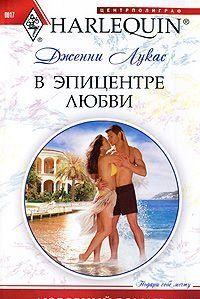 В эпицентре любви
