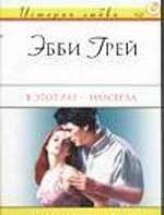 В этот раз – навсегда