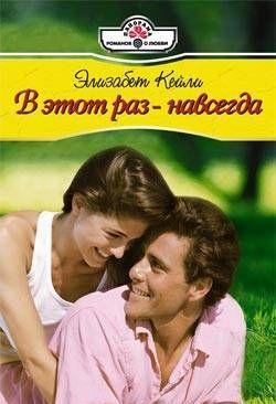 В этот раз – навсегда