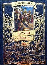 В глуби веков