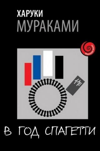 В год спагетти