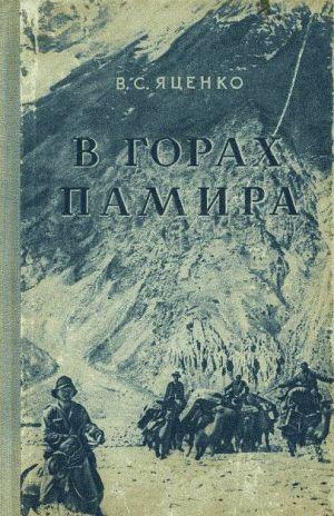 В горах Памира